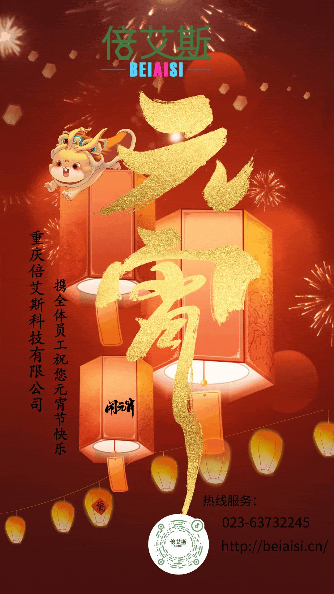 倍艾斯元宵(1).jpg